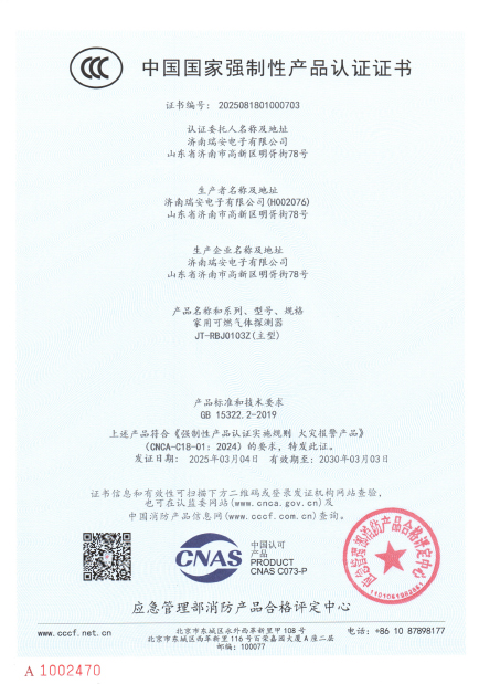 JT-RBJ0103Z型家用可燃气体探测器中国国家强制性产品认证证书.jpg